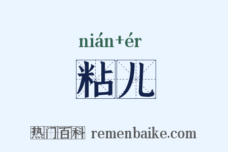 粘儿是什么意思的图片